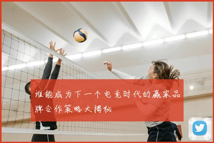 谁能成为下一个电竞时代的赢家品牌合作策略大揭秘