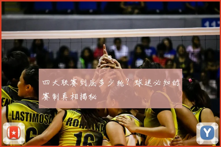 四大联赛到底多少轮？球迷必知的赛制真相揭秘