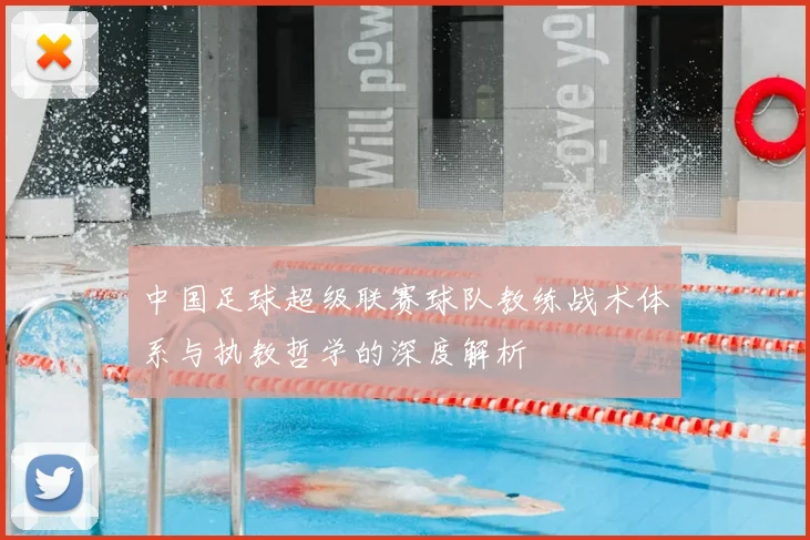 中国足球超级联赛球队教练战术体系与执教哲学的深度解析
