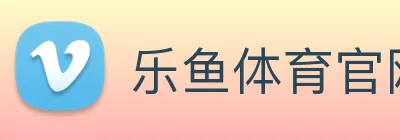 乐鱼体育官网 logo